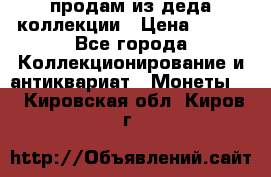 продам из деда коллекции › Цена ­ 100 - Все города Коллекционирование и антиквариат » Монеты   . Кировская обл.,Киров г.